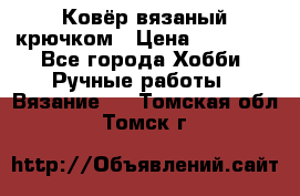 Ковёр вязаный крючком › Цена ­ 15 000 - Все города Хобби. Ручные работы » Вязание   . Томская обл.,Томск г.